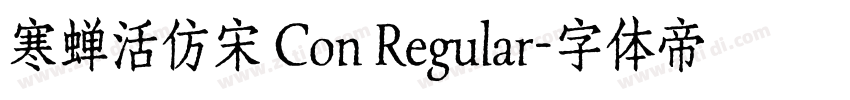 寒蝉活仿宋 Con Regular字体转换